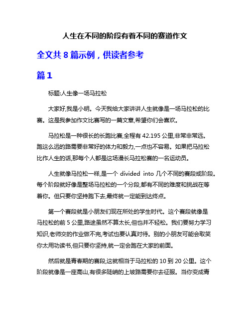 人生在不同的阶段有着不同的赛道作文