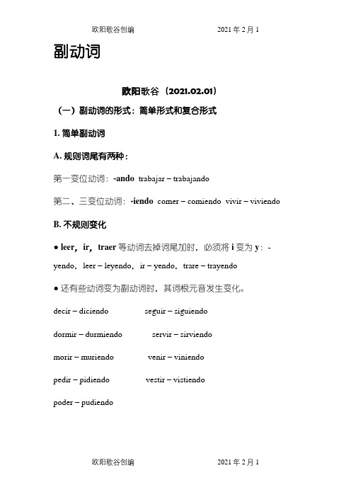 西班牙语副动词用法之欧阳歌谷创编