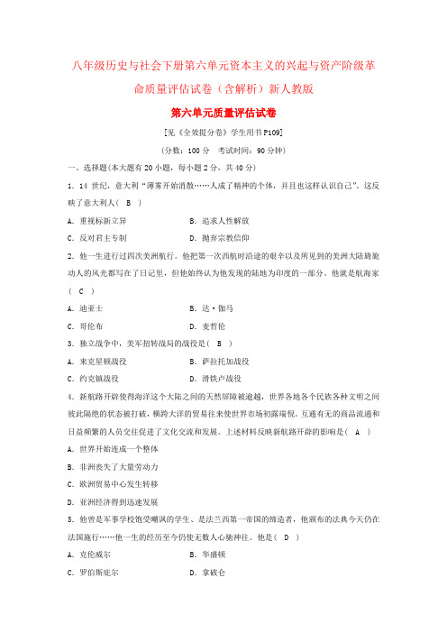 八年级历史与社会下册第六单元资本主义的兴起与资产阶级革命质量评估试卷(含解析)新人教版