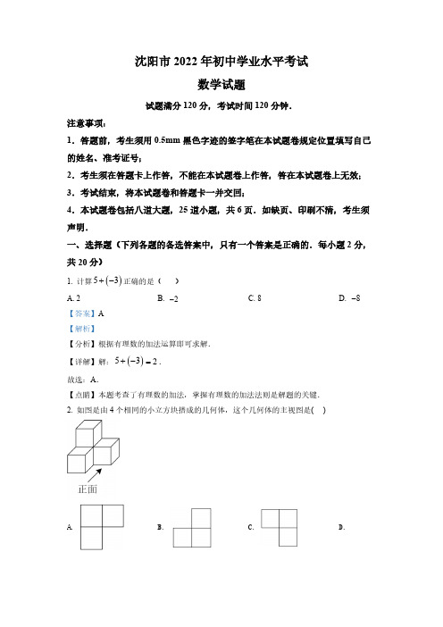 (中考精品卷)辽宁省沈阳市中考数学真题(解析版)