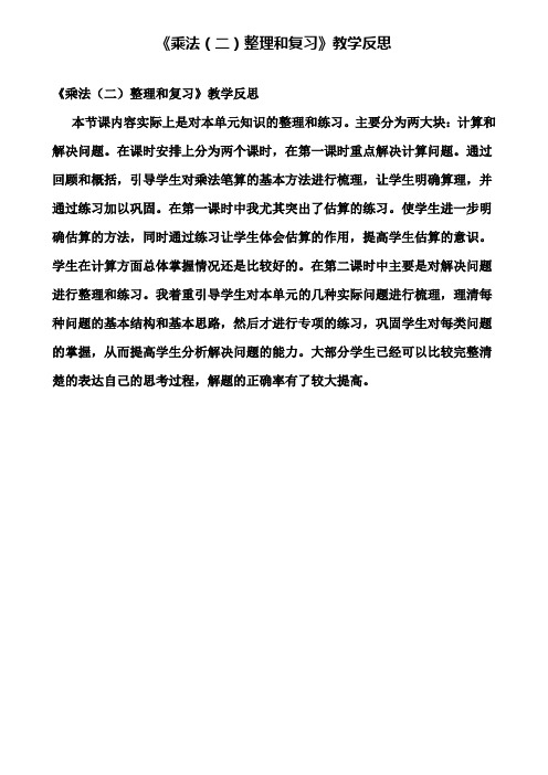 《乘法(二)整理和复习》教学反思