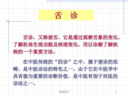 演示课件舌诊(培训调研)