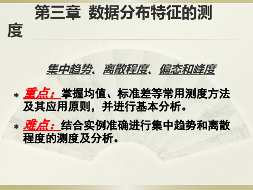 第三章  集中趋势