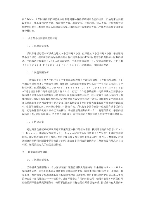 CDMA常见问题分析