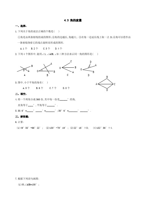 七年级数学上册4.3 角的度量 同步练习(含答案)