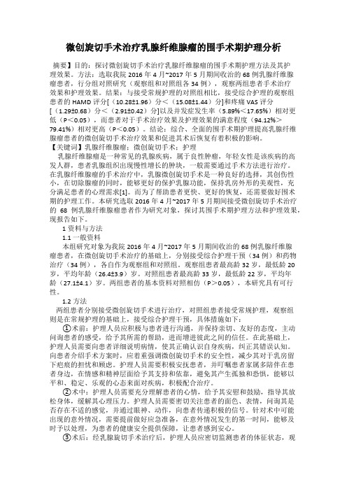微创旋切手术治疗乳腺纤维腺瘤的围手术期护理分析
