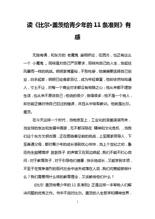 读《比尔·盖茨给青少年的11条准则》有感