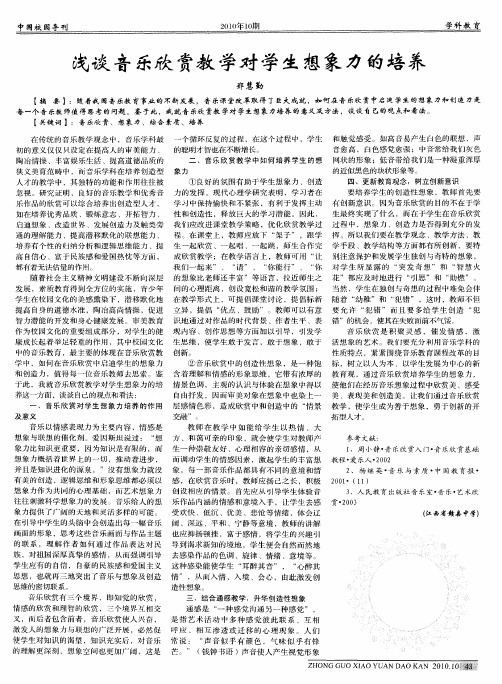 浅谈音乐欣赏教学对学生想象力的培养