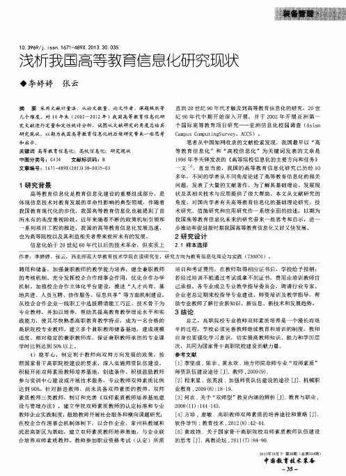 浅析我国高等教育信息化研究现状
