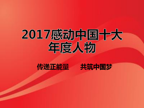 课前三分钟 2017感动中国十大年度人物及候选人