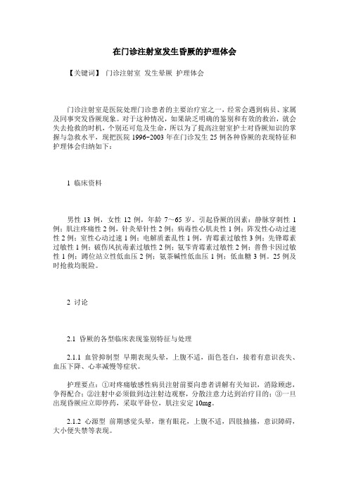 在门诊注射室发生昏厥的护理体会