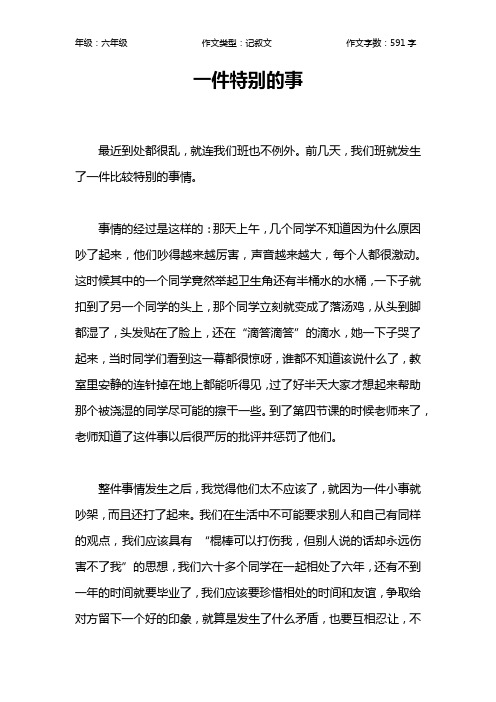 一件特别的事作文【小学六年级600字】