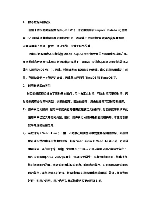 时态数据库