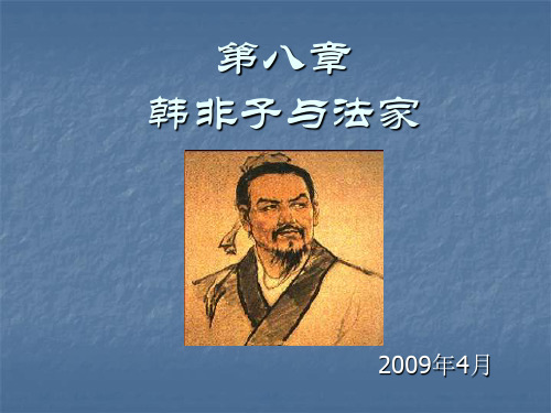 第八章韩非子与法家