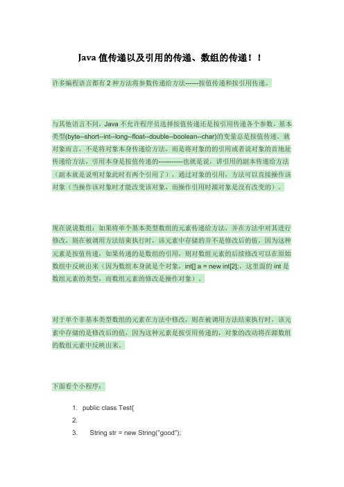 Java值传递以及引用的传递、数组的传递!!
