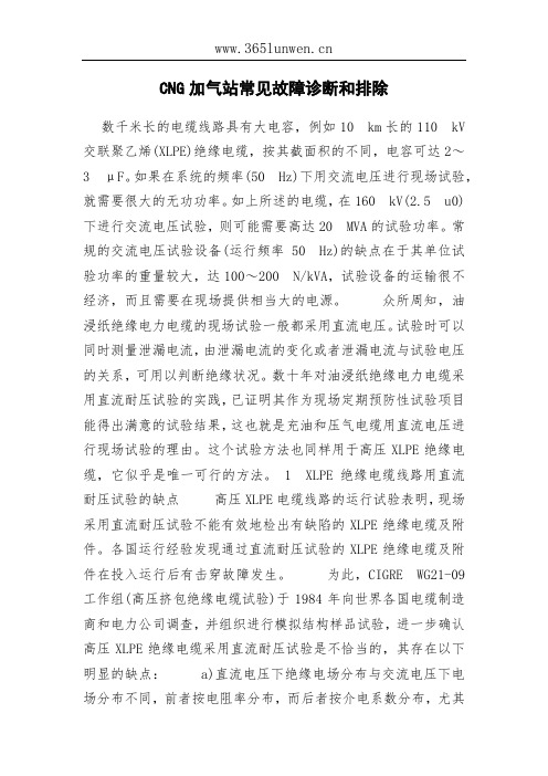 CNG加气站常见故障诊断和排除