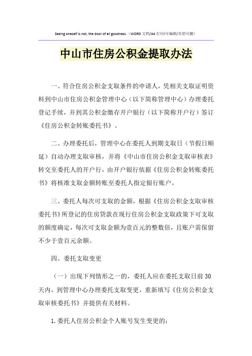 2021年中山市住房公积金提取办法