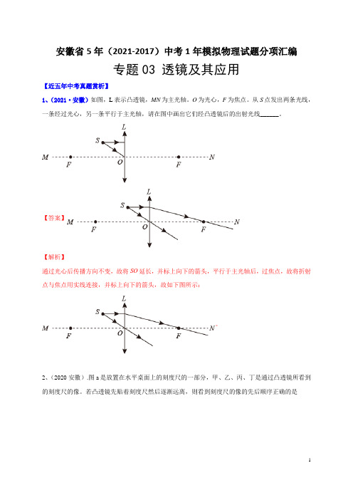 专题03透镜及其应用-安徽省5年(2021-2017)中考1年模拟物理试题分项汇编(解析版)