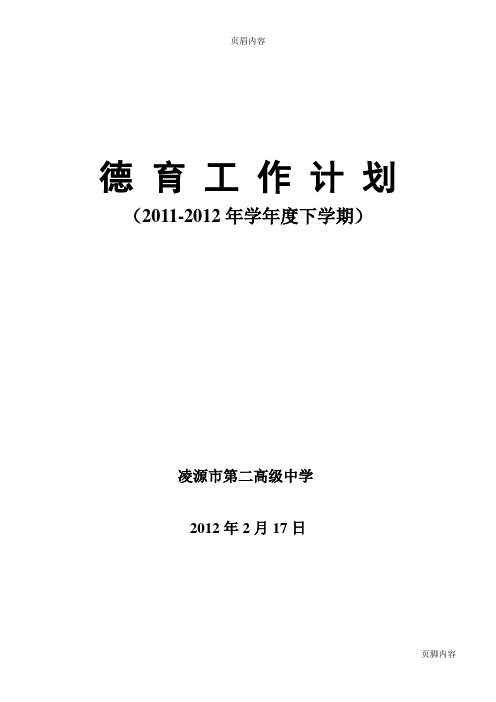 11-12学年度下学期德育工作计划