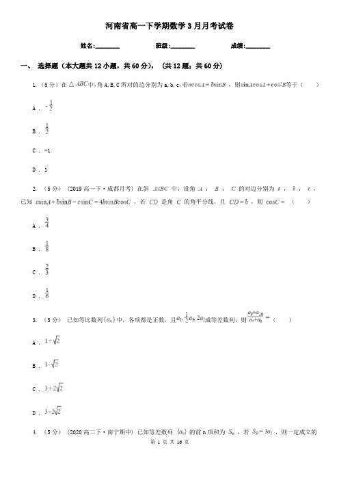 河南省高一下学期数学3月月考试卷