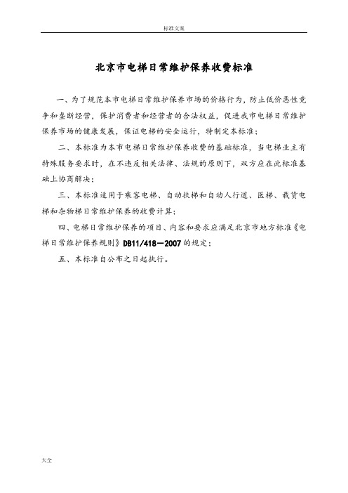 电梯日常维保收费实用标准商会