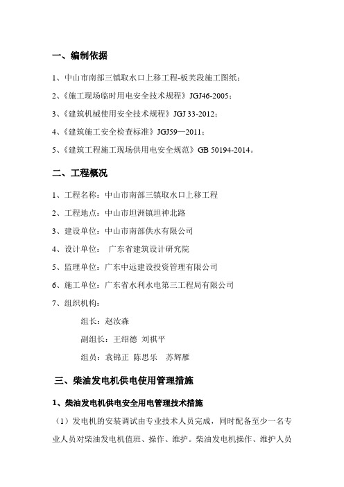 发电机临时用电方案