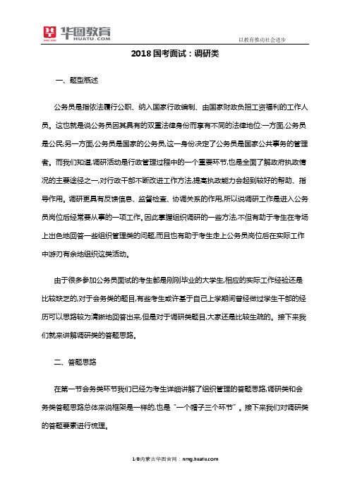 2018国考面试：调研类