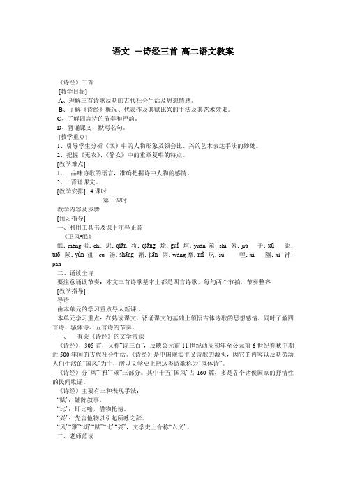 语文 -诗经三首_高二语文教案