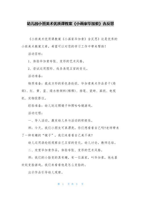 幼儿园小班美术优质课教案《小画家毕加索》含反思