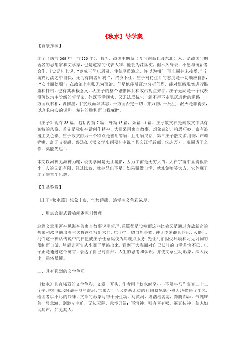 高中语文《秋水(节选)》教案7 苏教版必修3