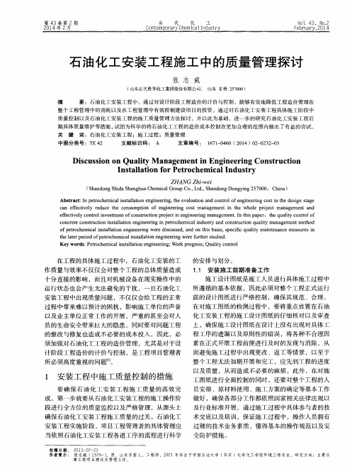 石油化工安装工程施工中的质量管理探讨