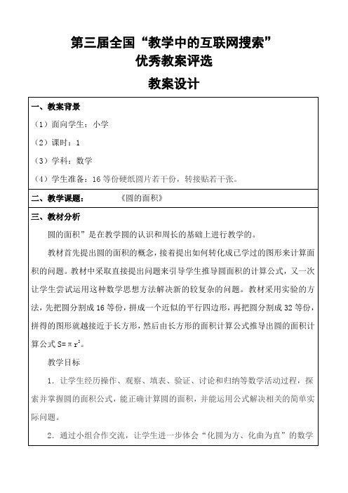 第三届全国“教学中的互联网搜索”参评教案-小学数学-《圆的面积》