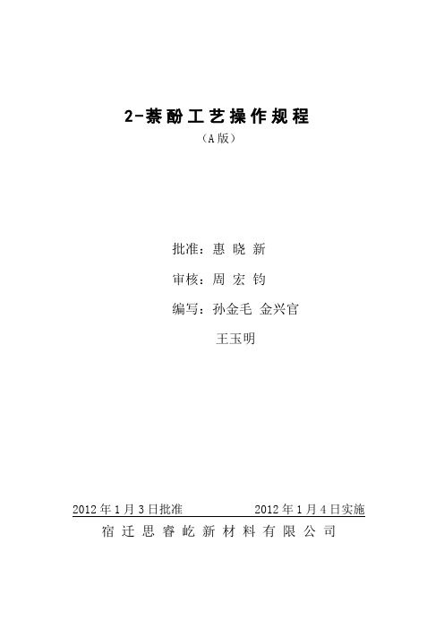 萘酚工艺操作规程(最新)