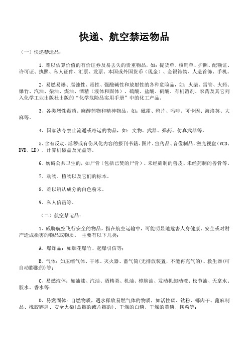 快递航空禁运物品
