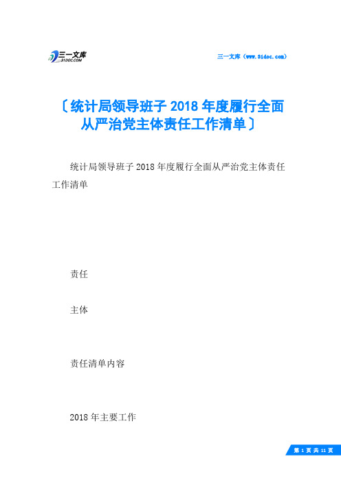 统计局领导班子度履行全面从严治党主体责任工作清单