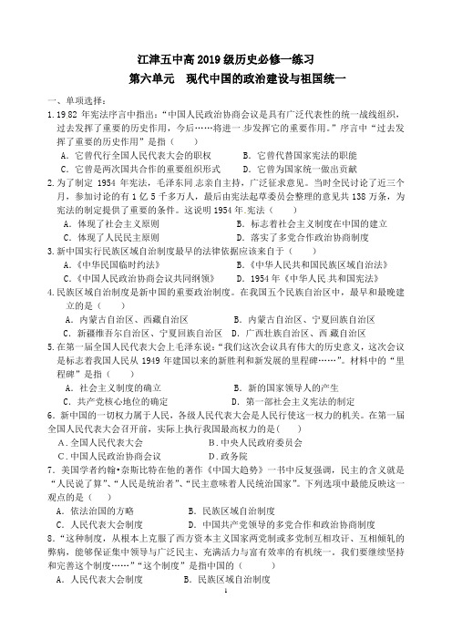 第六单元现代中国的政治建设与祖国统一选择题练习