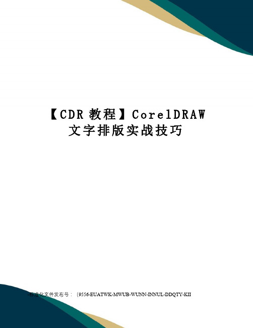 【CDR教程】CorelDRAW文字排版实战技巧