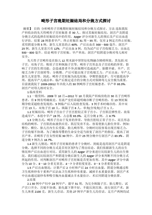 畸形子宫晚期妊娠结局和分娩方式探讨