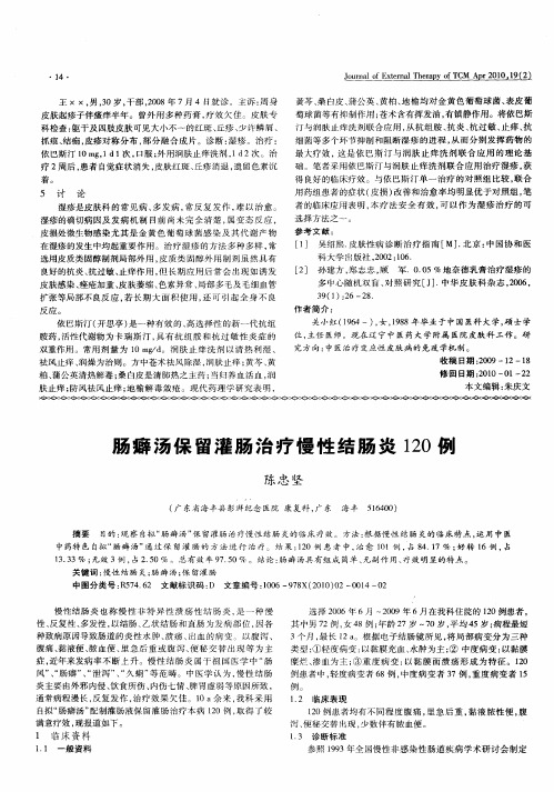 肠癖汤保留灌肠治疗慢性结肠炎120例