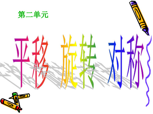 五年级数学上册第2单元平移 旋转 对称-复习PPT课件