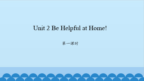 陕旅版英语五年级上册Unit 2 Be Helpful at Home! Period 1-2课件