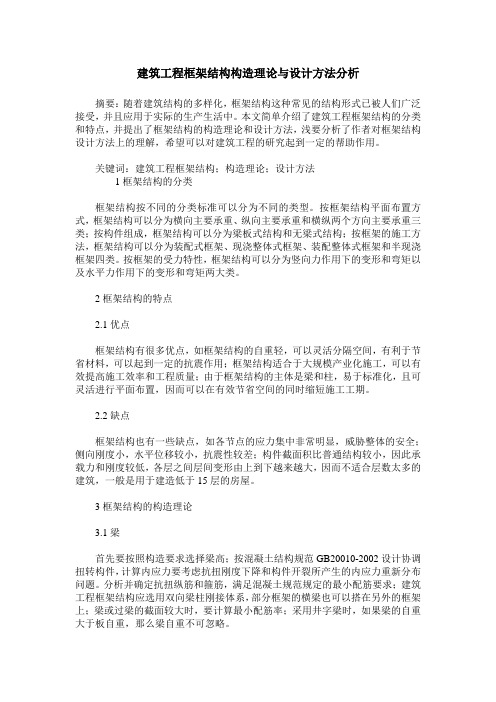 建筑工程框架结构构造理论与设计方法分析