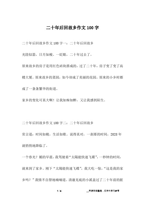 二十年后回故乡作文100字