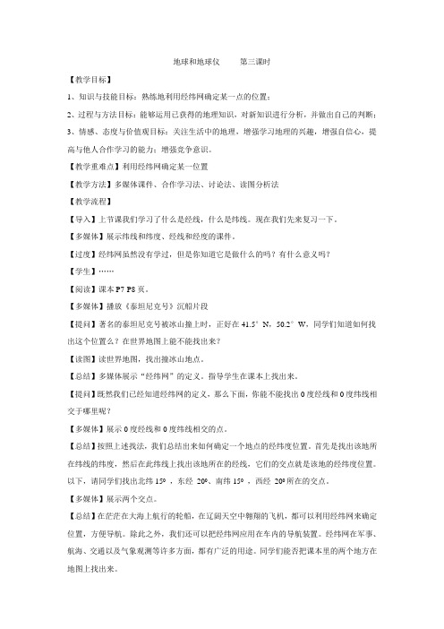 地球和地球仪 第三课时