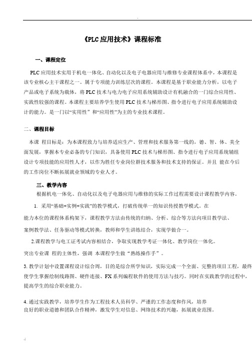 中职PLC课程标准