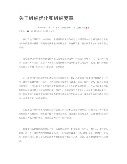 关于组织优化和组织变革
