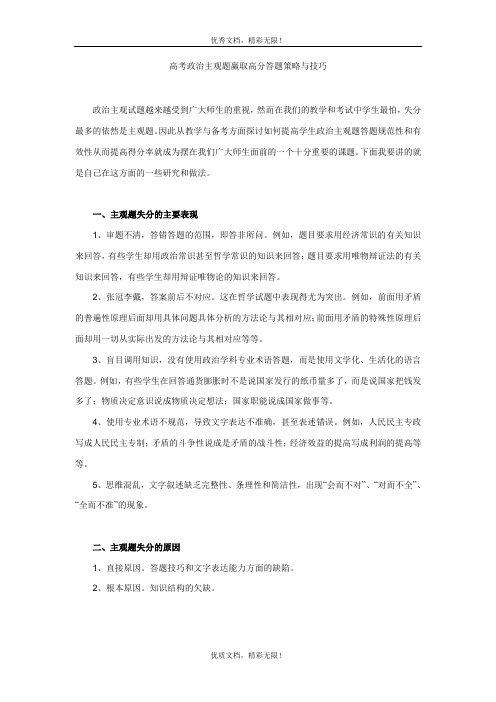 高考政治主观题赢取高分答题策略与技巧