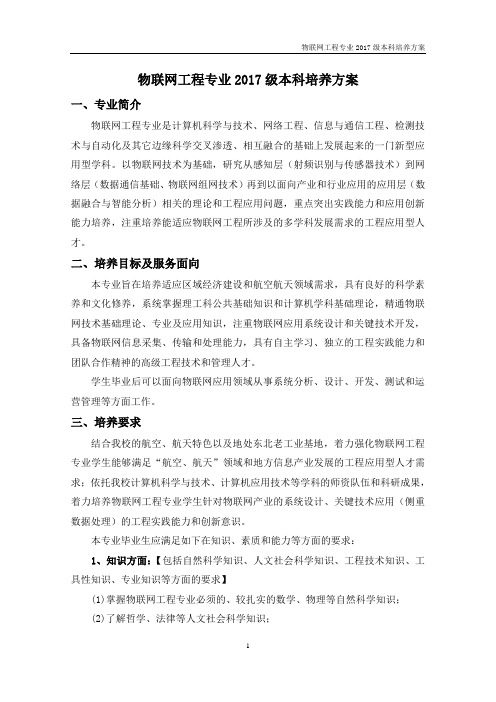 物联网专业培养计划