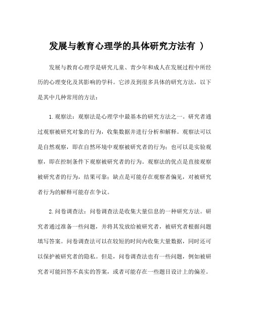 发展与教育心理学的具体研究方法有 )