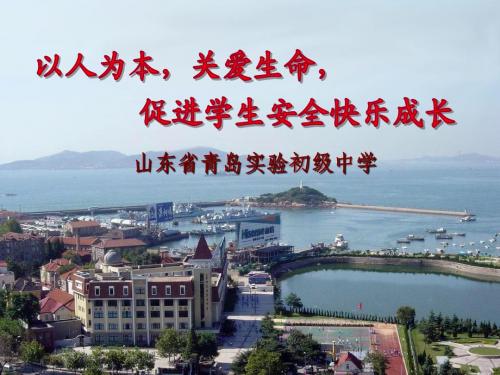 以人为本,关爱生命,促进学生安全快乐成长
